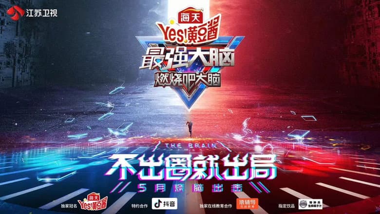 最强大脑