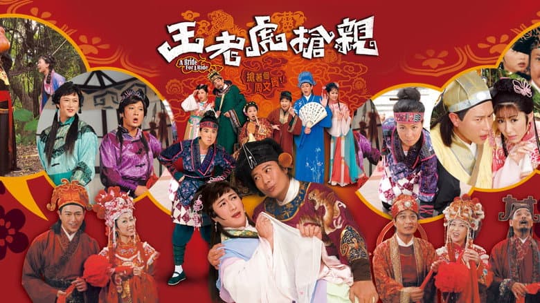 王老虎搶親