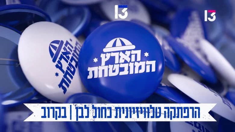 הארץ המובטחת