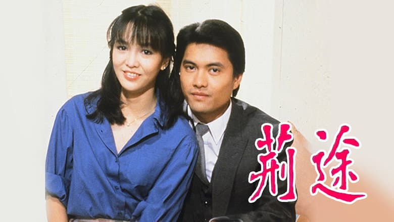 荊途
