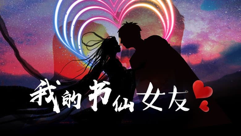 我的书仙女友