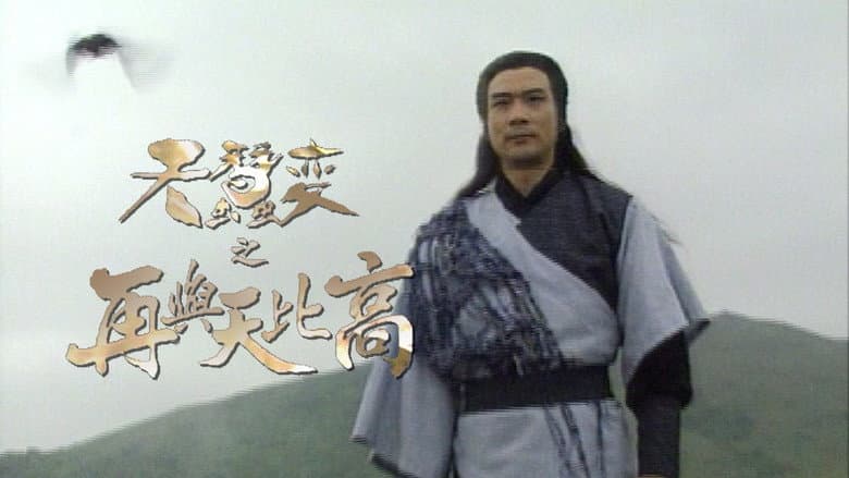 天蠶變之再與天比高