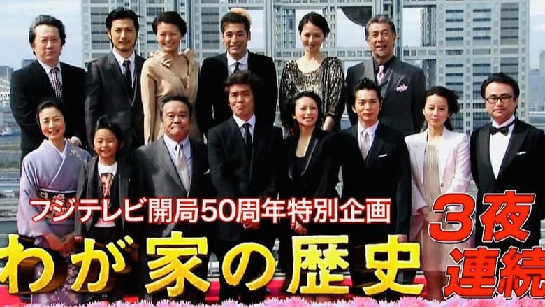 わが家の歴史