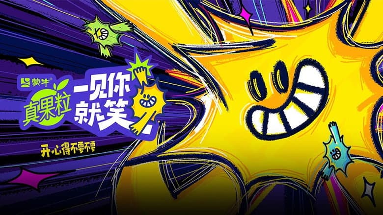 一见你就笑