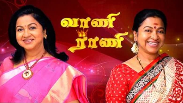 வாணி ராணி