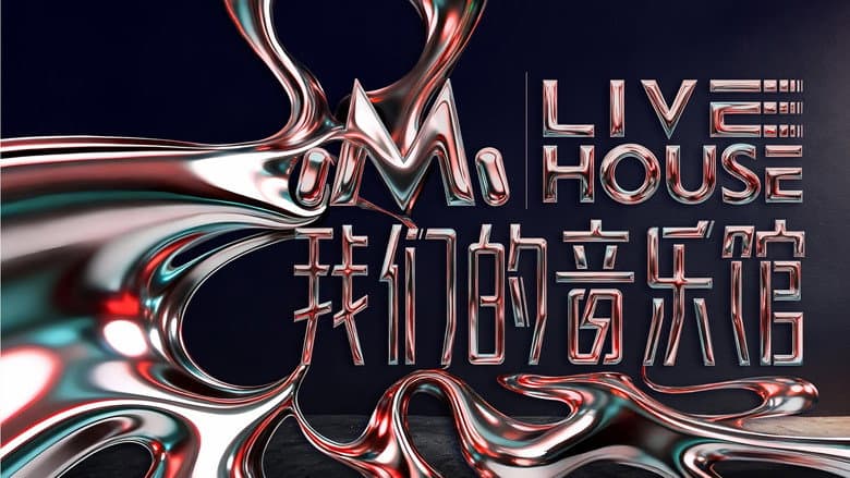 我们的音乐馆