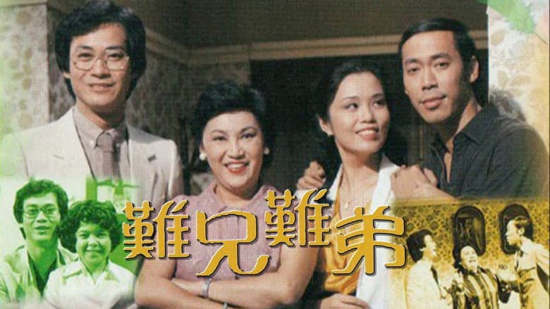 難兄難弟