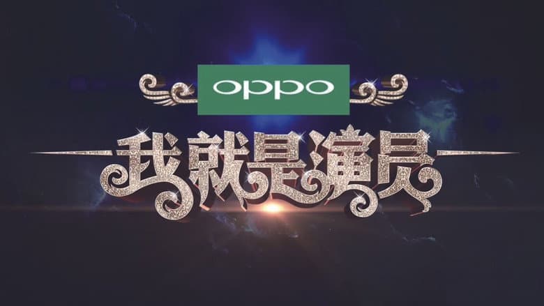 我就是演员