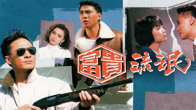 富貴流氓