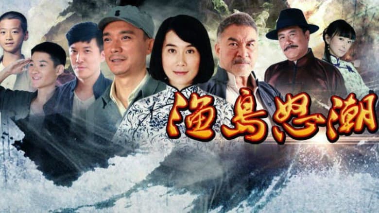 渔岛怒潮