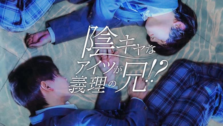 陰キャなアイツが義理の兄！？
