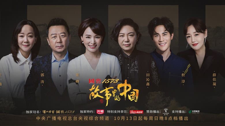 故事里的中国