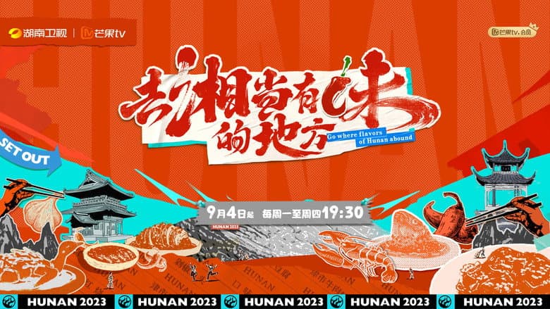 去“湘”当有味的地方