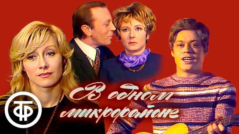 В одном микрорайоне
