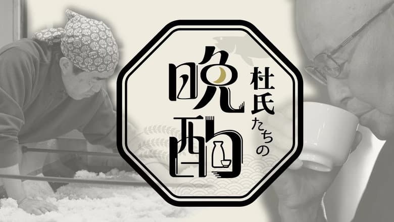 杜氏たちの晩酌