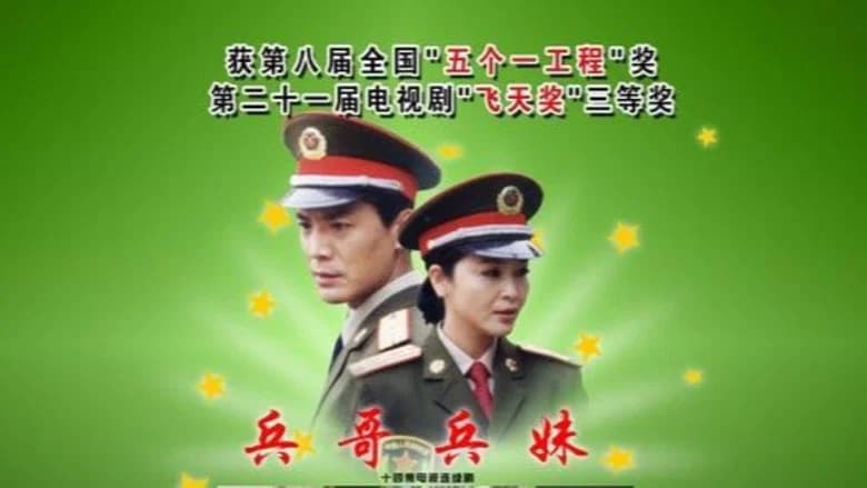 兵哥兵妹