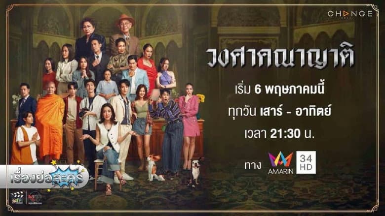 วงศาคณาญาติ