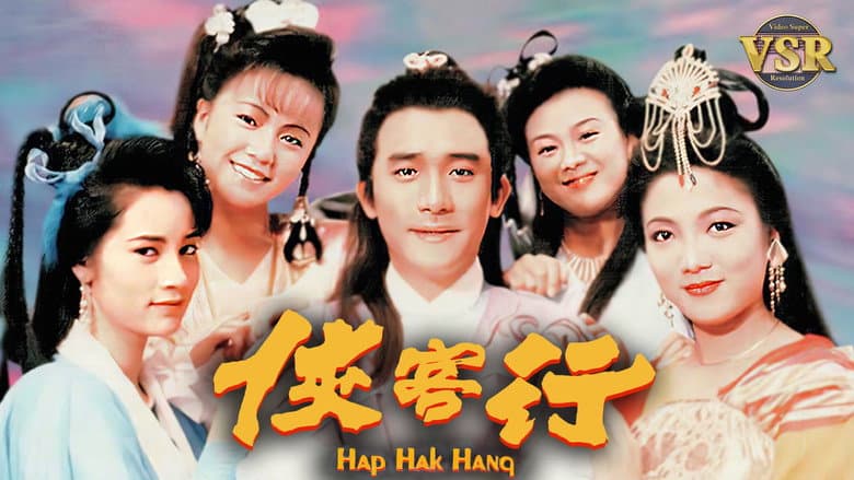 俠客行 (數碼修復版)