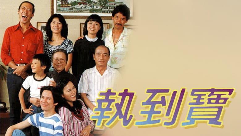 執到寶