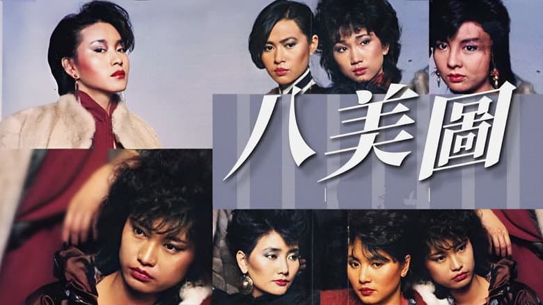八美圖