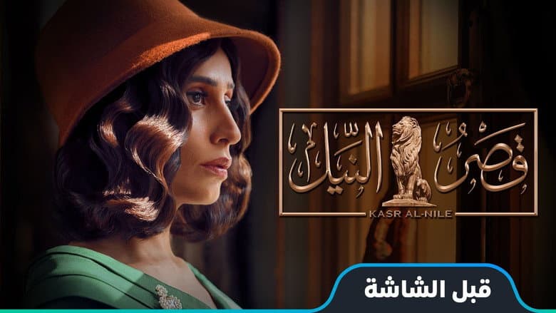 قصر النيل