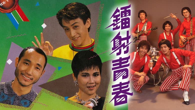 鐳射青春