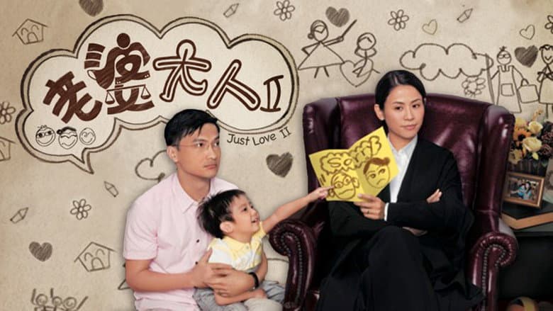 老婆大人2