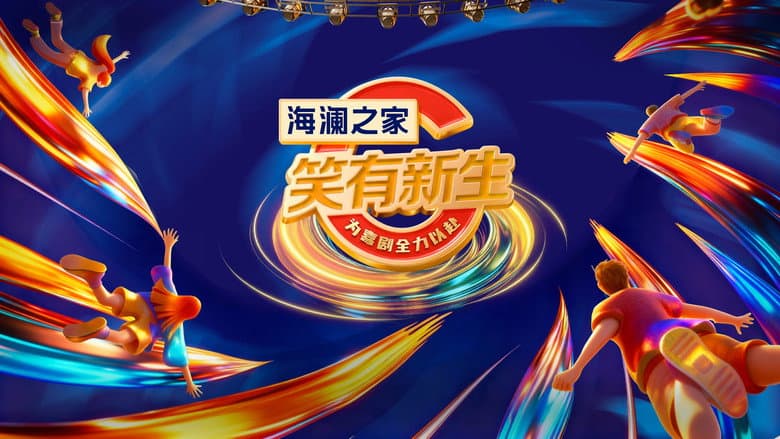 笑有新生
