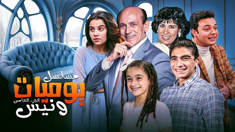 يوميات ونيس