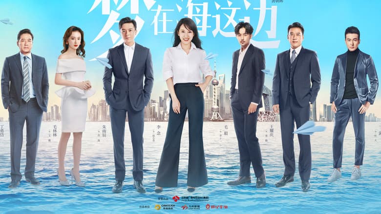 梦在海这边