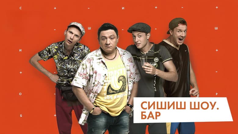 СышЫшьШоу