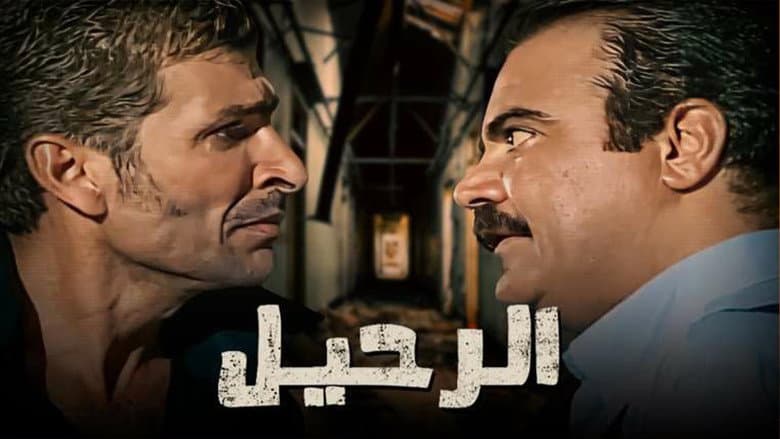 الرحيل