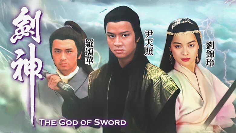 劍神