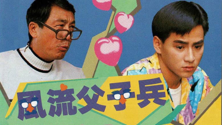 風流父子兵