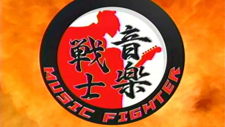 音楽戦士 MUSIC FIGHTER