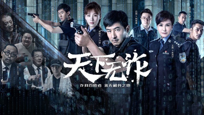 天下无诈