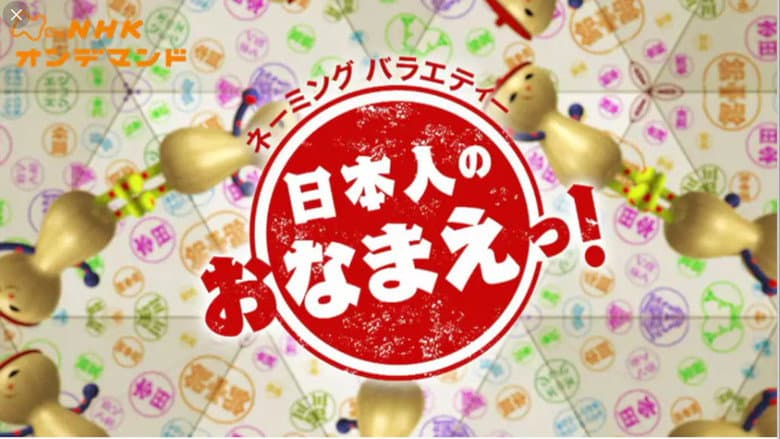 日本人のおなまえ