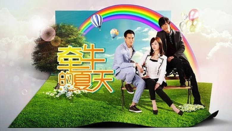 牵牛的夏天