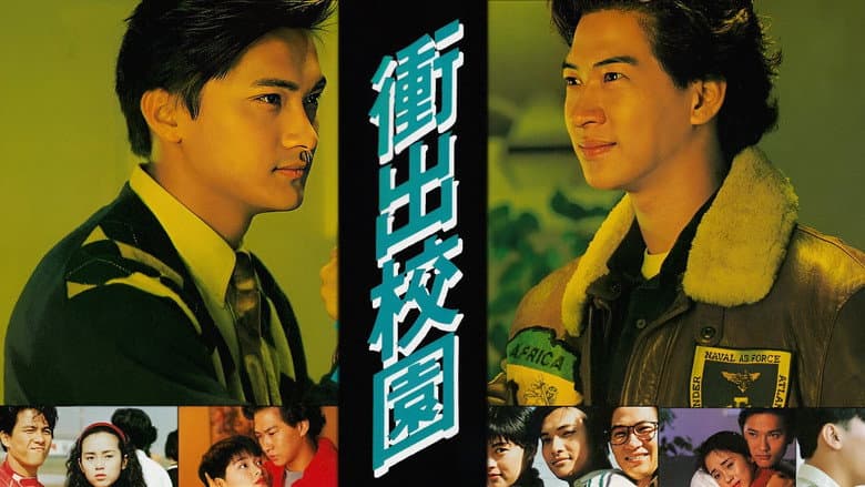 衝出校園