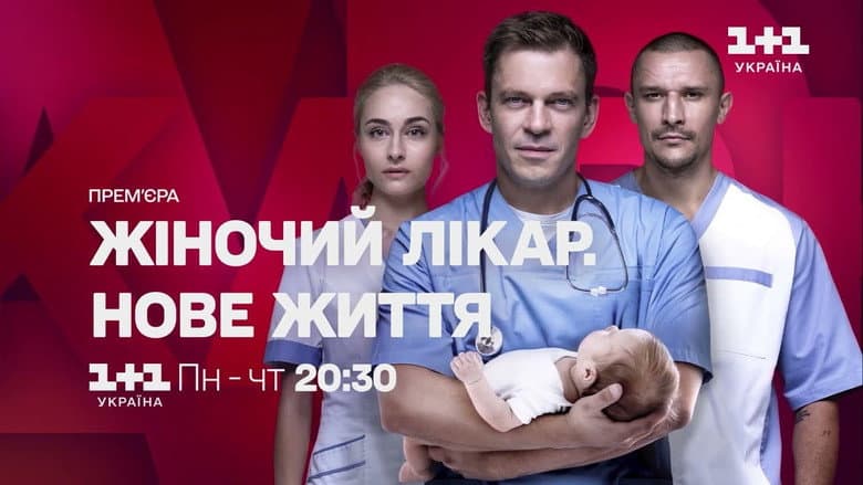 Жіночий лікар. Нове життя