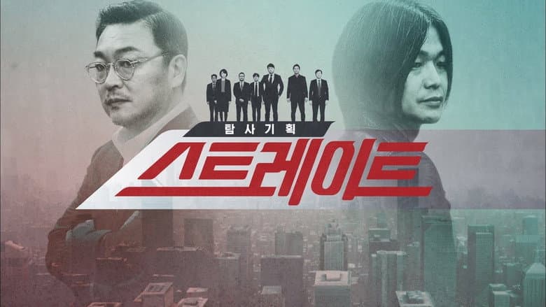 탐사기획 스트레이트