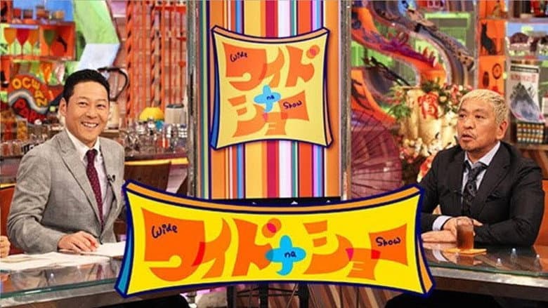 ワイドナショー