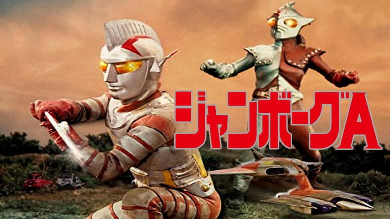 ジャンボーグA