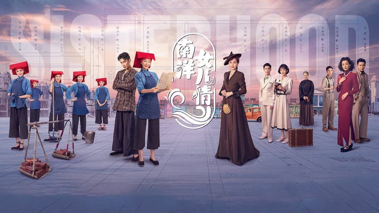南洋女儿情