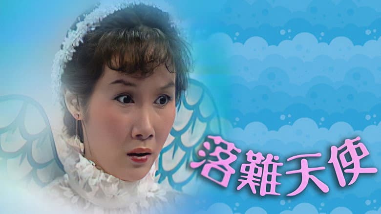 落難天使