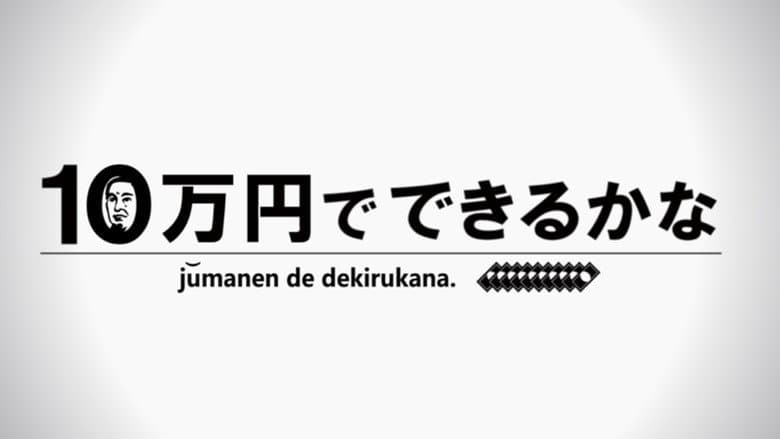 10万円でできるかな