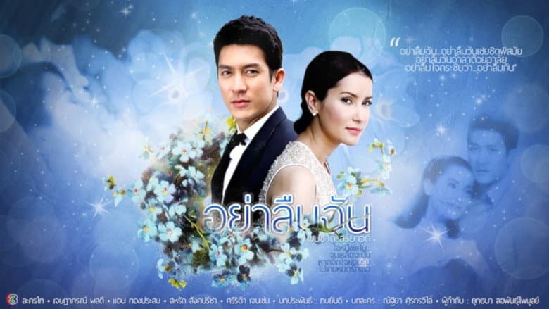 อย่าลืมฉัน