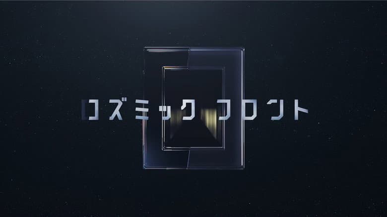 コズミック　フロント