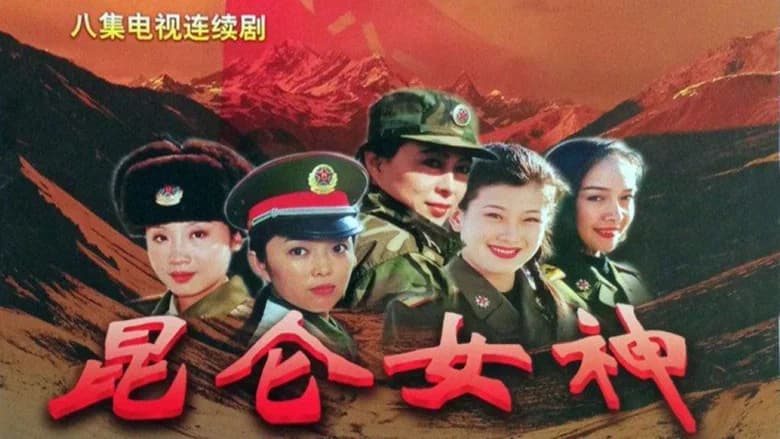 昆仑女神