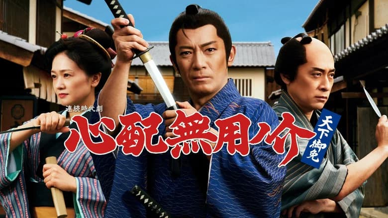 心配無用ノ介 天下御免